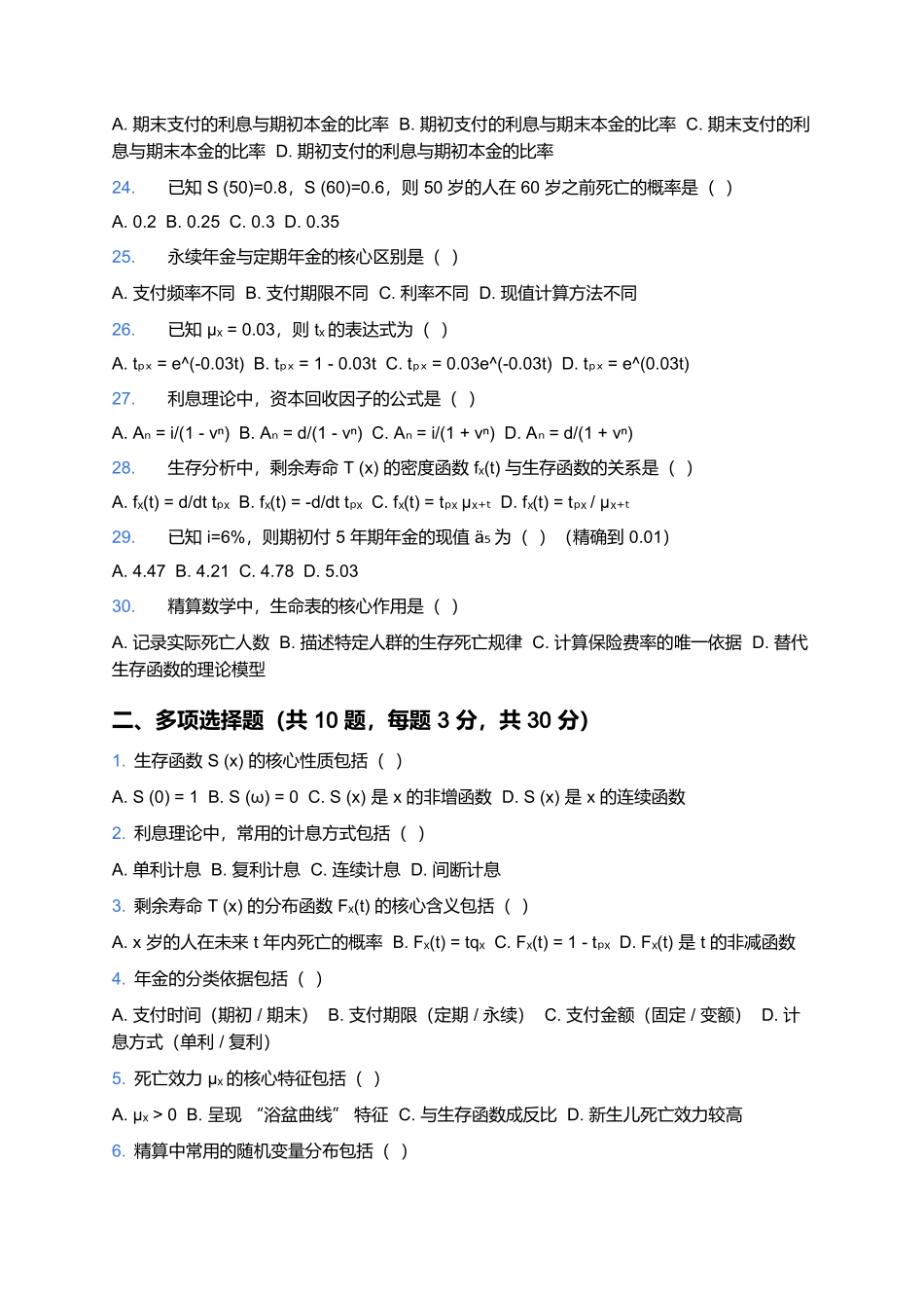 2026年中国精算师资格考试预测卷(八).docx_第3页
