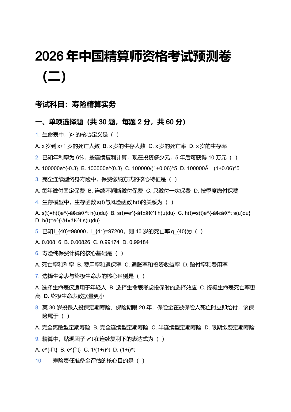 2026年中国精算师资格考试预测卷(二).docx_第1页