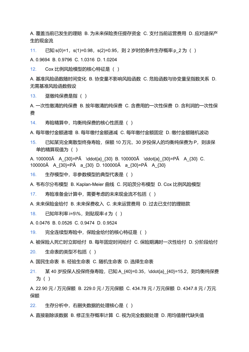 2026年中国精算师资格考试预测卷(二).docx_第2页