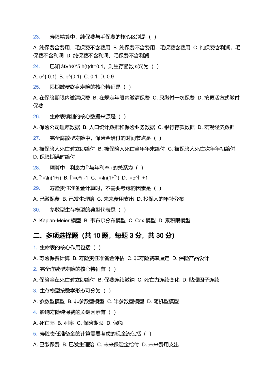 2026年中国精算师资格考试预测卷(二).docx_第3页