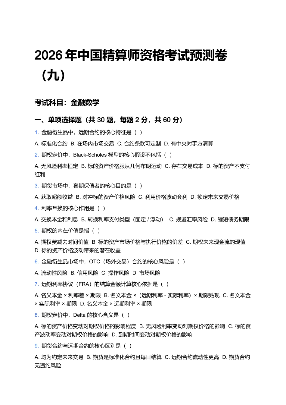 2026年中国精算师资格考试预测卷(九).docx_第1页