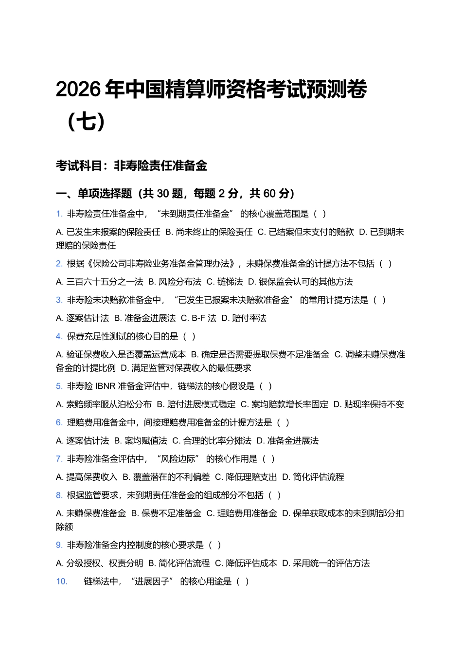 2026年中国精算师资格考试预测卷(七).docx_第1页