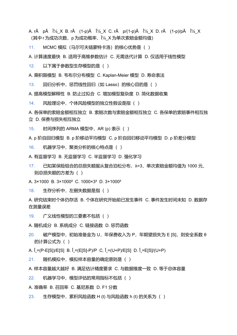 2026年中国精算师资格考试预测卷(三).docx_第2页