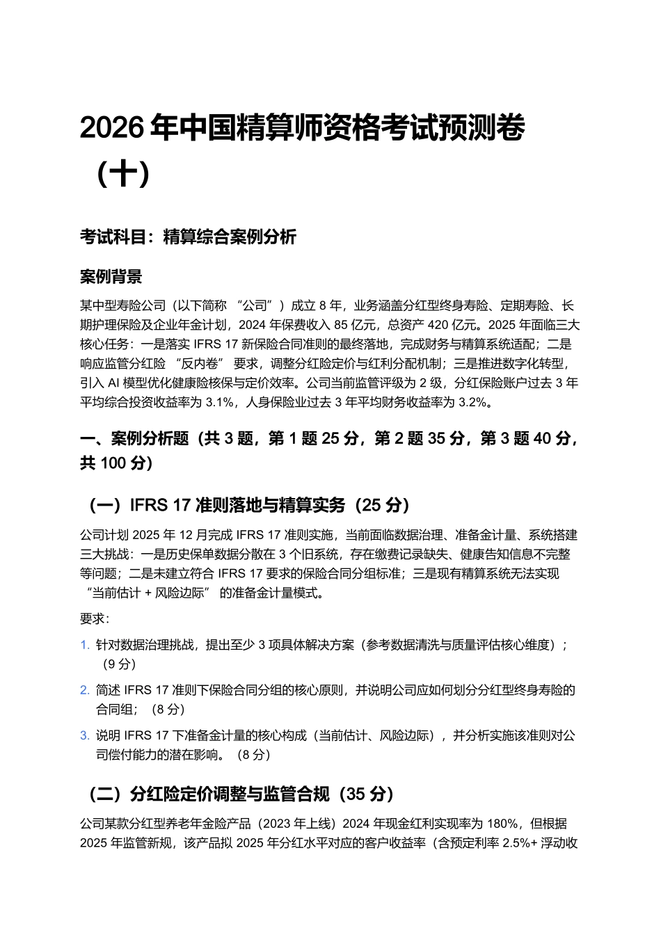 2026年中国精算师资格考试预测卷(十).docx_第1页