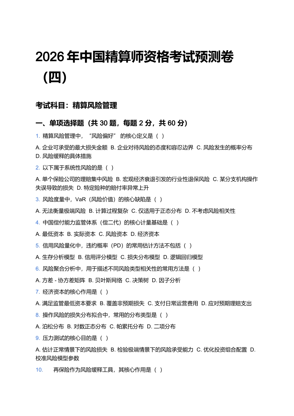 2026年中国精算师资格考试预测卷(四).docx_第1页