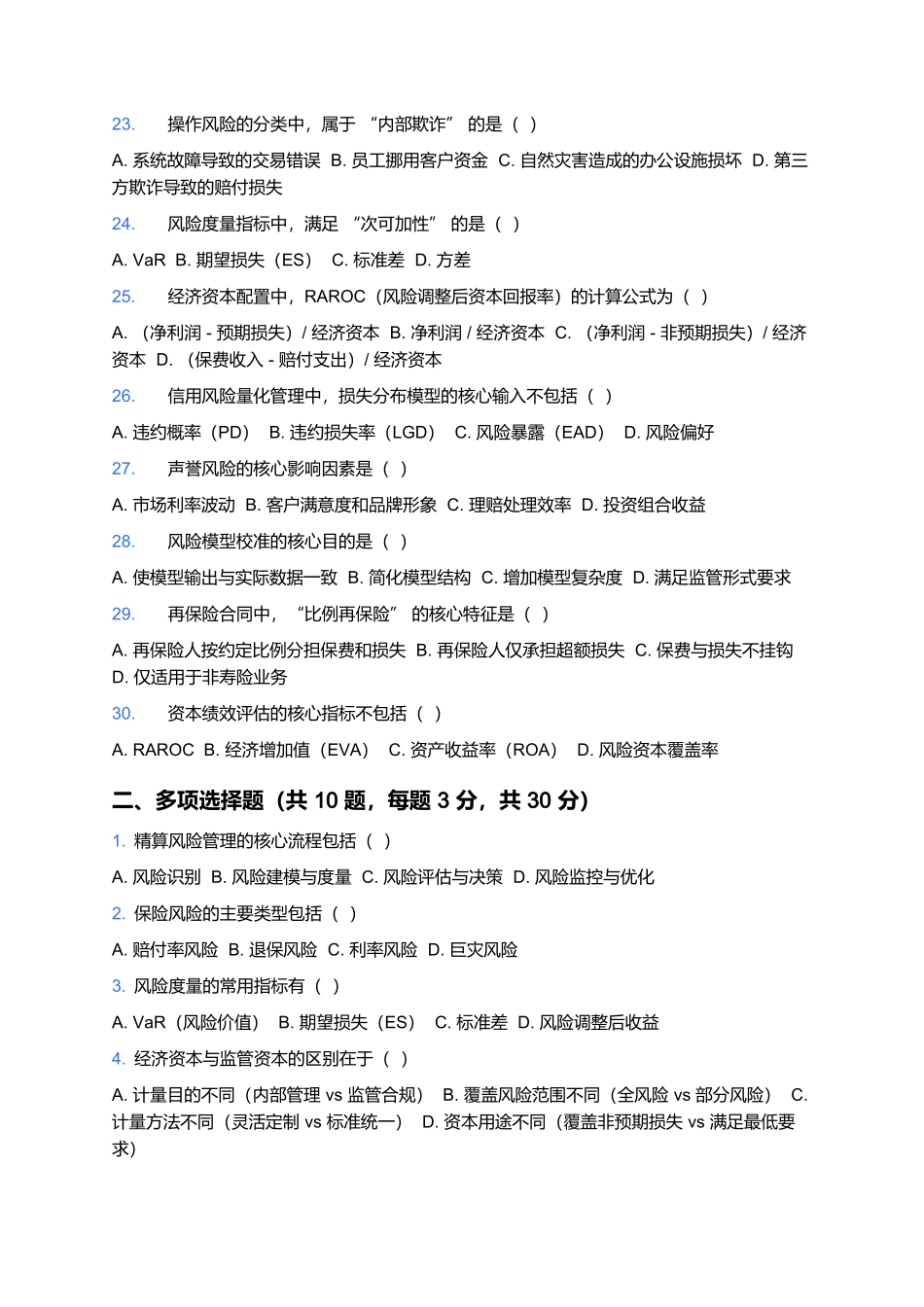 2026年中国精算师资格考试预测卷(四).docx_第3页