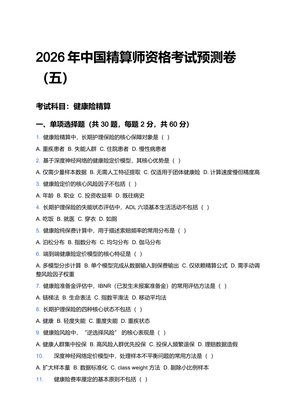 2026年中国精算师资格考试预测卷(五).docx_第1页