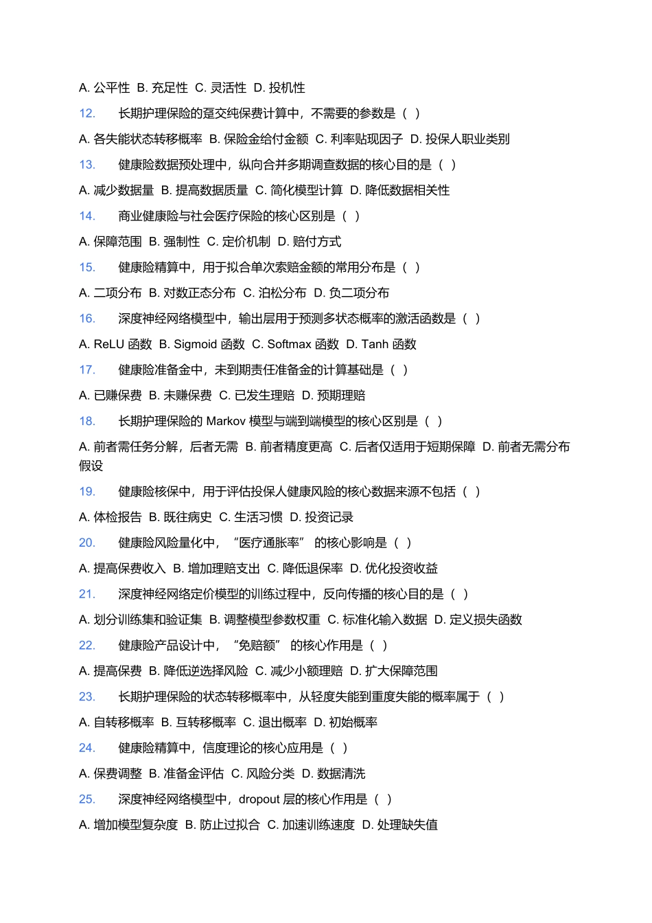 2026年中国精算师资格考试预测卷(五).docx_第2页