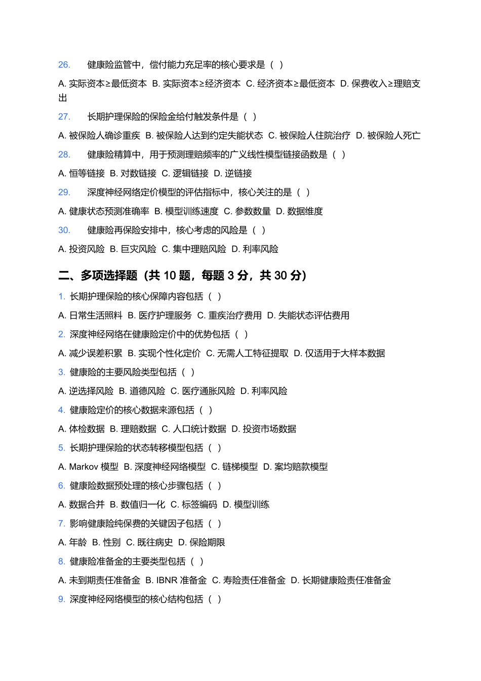 2026年中国精算师资格考试预测卷(五).docx_第3页