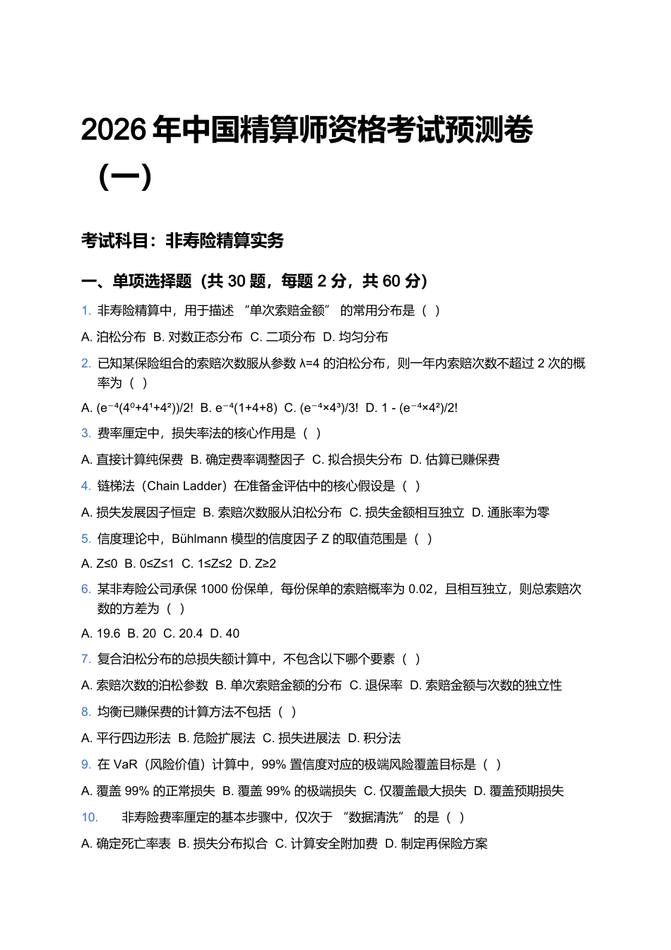 2026年中国精算师资格考试预测卷(一).docx_第1页
