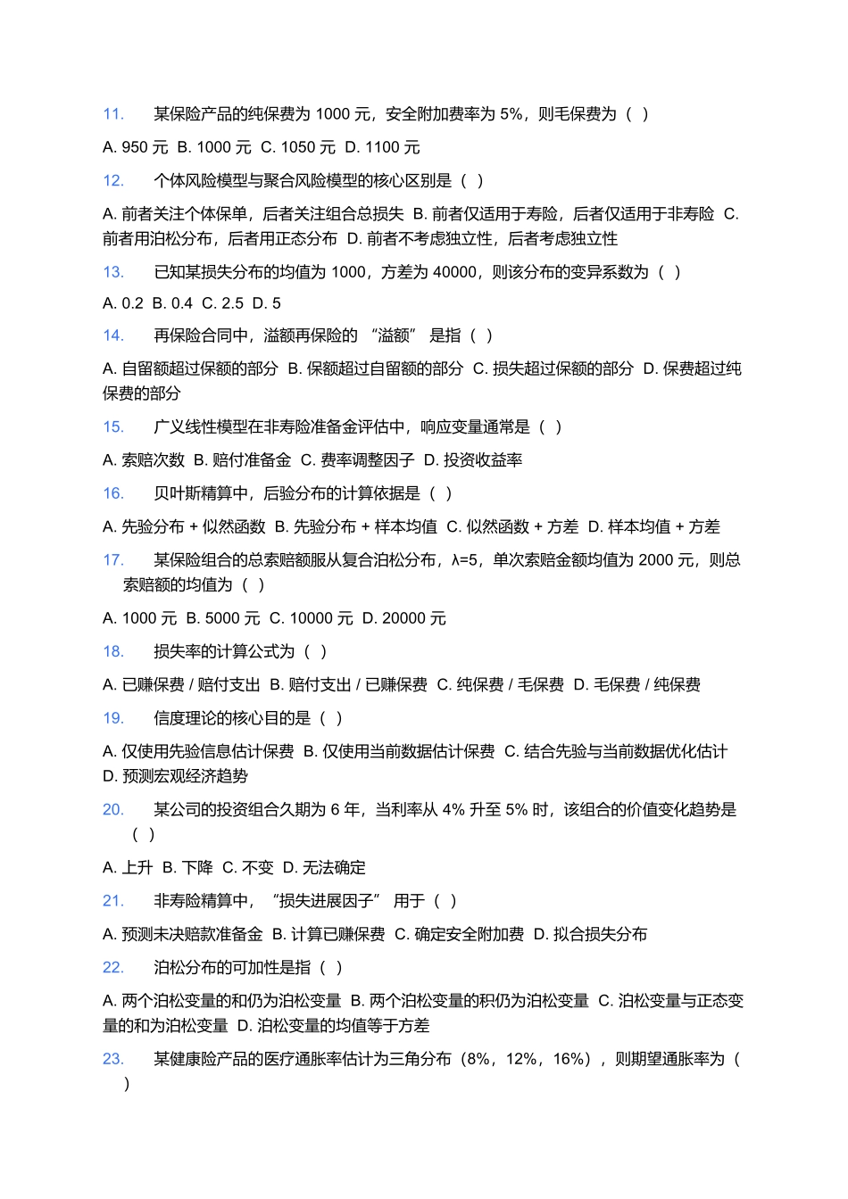 2026年中国精算师资格考试预测卷(一).docx_第2页