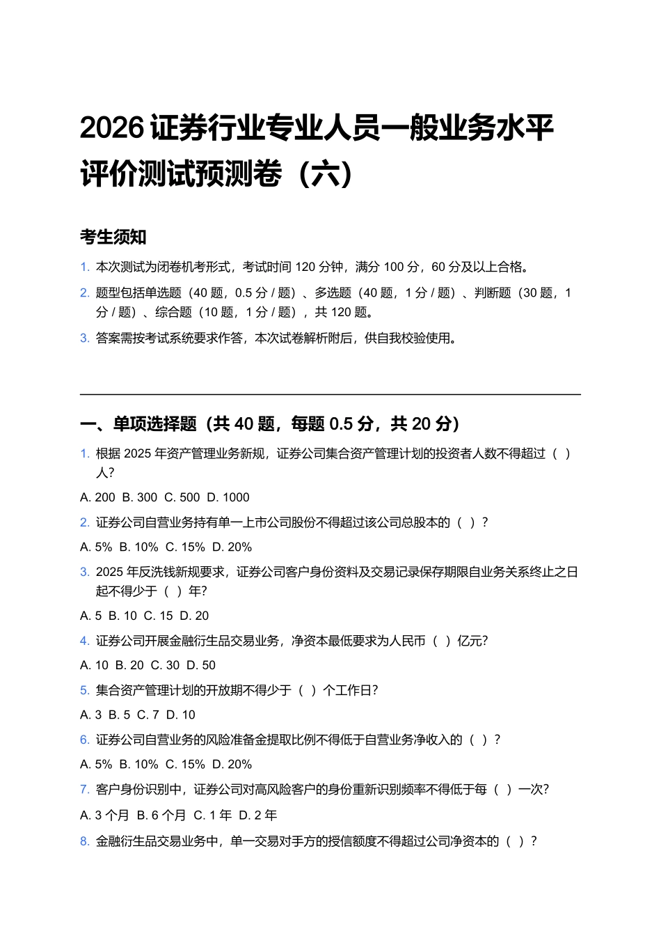 2026证券行业专业人员一般业务水平评价测试预测卷(六).docx_第1页