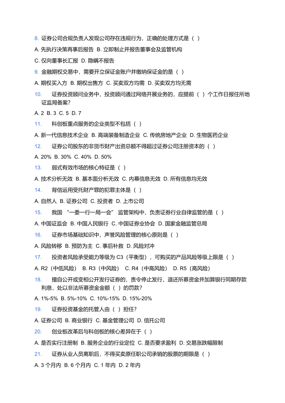 2026证券行业专业人员一般业务水平评价测试预测卷(一).docx_第2页