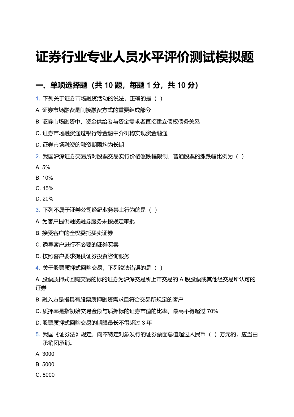 证券行业专业人员水平评价测试模拟题.docx_第1页