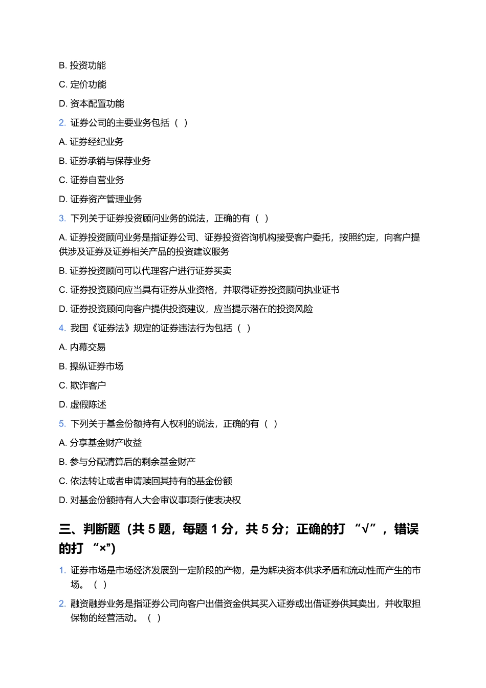 证券行业专业人员水平评价测试模拟题.docx_第3页