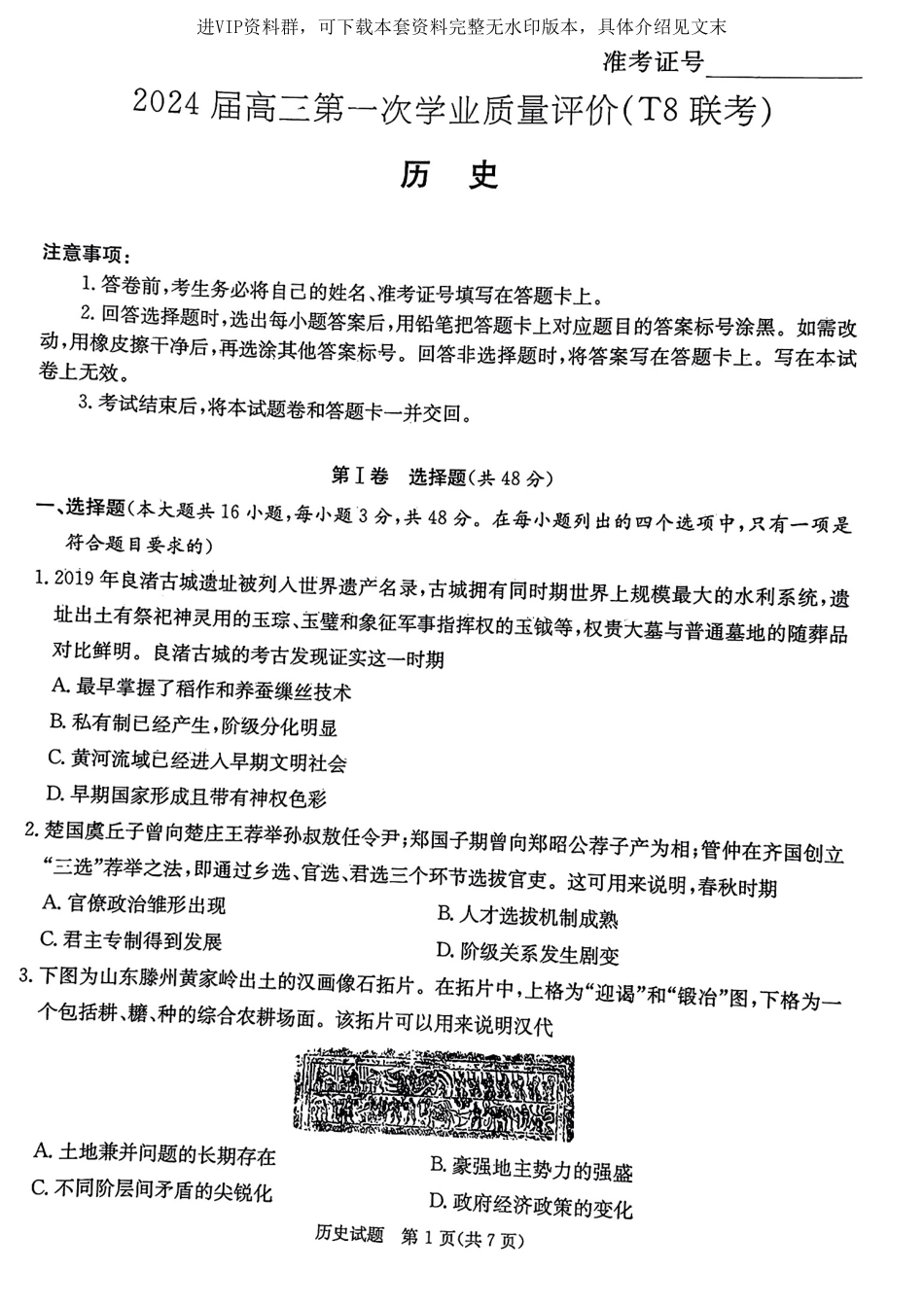 (炎德版)2024届八省八校T8联考历史试题.pdf_第1页