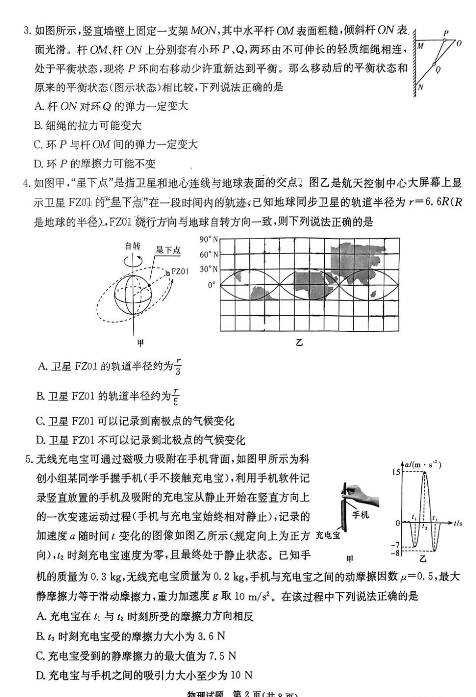 (炎德版)2024届全国新课改省区高三第一次学业质量评价(T8联考)物理试题.pdf_第2页