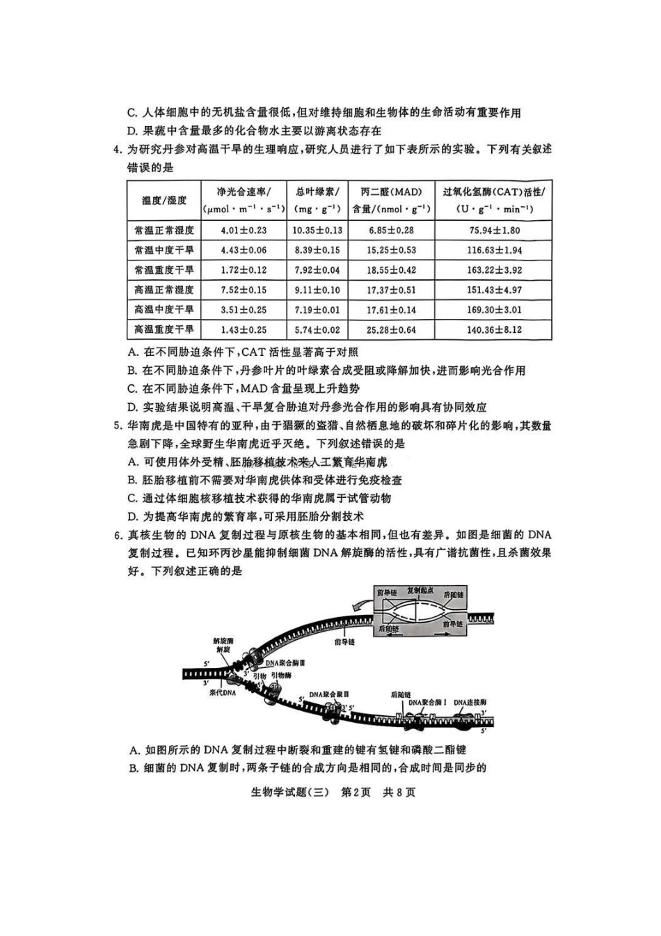【T8联考模拟】T8冲刺新高考2025届高考仿真模拟卷三(12.6-1.7)生物试卷+答案.pdf_第2页