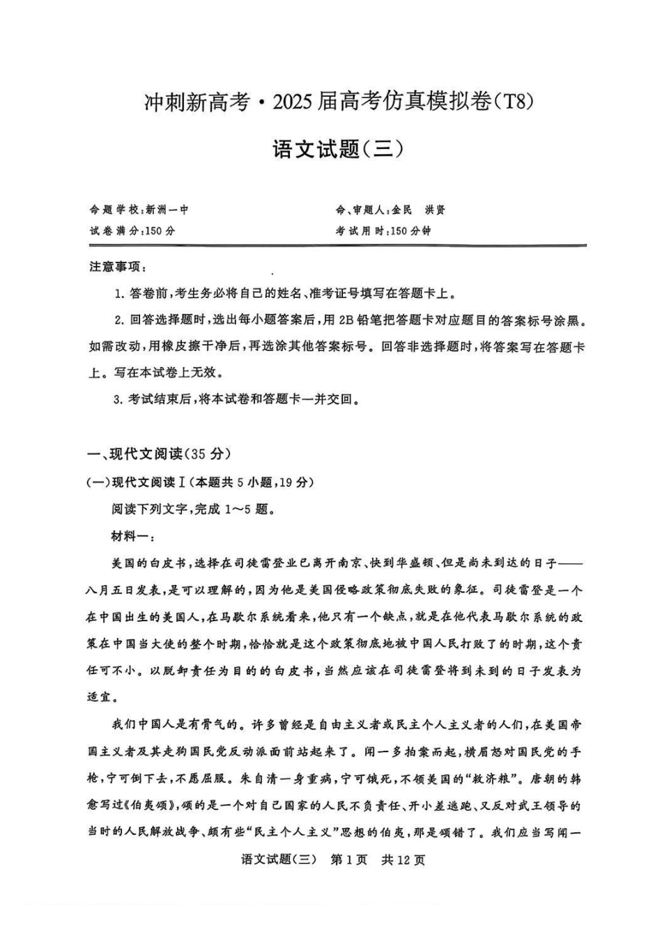 【T8联考模拟】T8冲刺新高考2025届高考仿真模拟卷三(12.6-1.7)语文试卷+答案.pdf_第1页