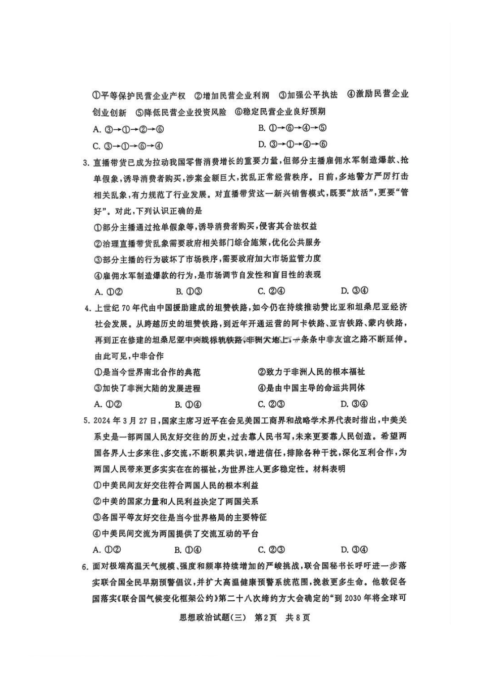 【T8联考模拟】T8冲刺新高考2025届高考仿真模拟卷三(12.6-1.7)政治试卷+答案.pdf_第2页