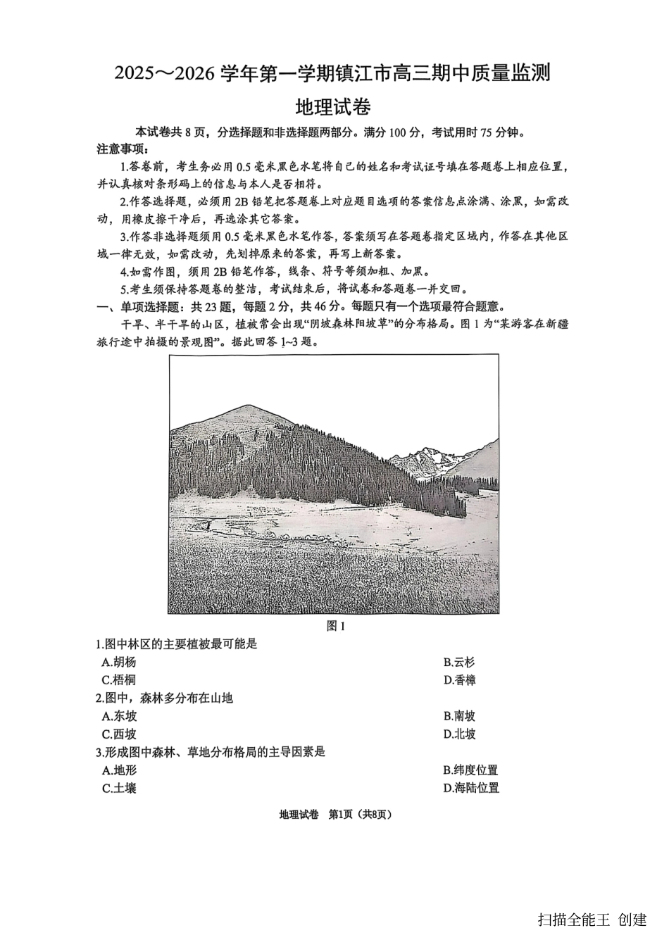 【地理试卷】江苏省镇江市2025-2026学年第一学期高三上学期12月期中质量监测(12.2-12.3).pdf_第1页