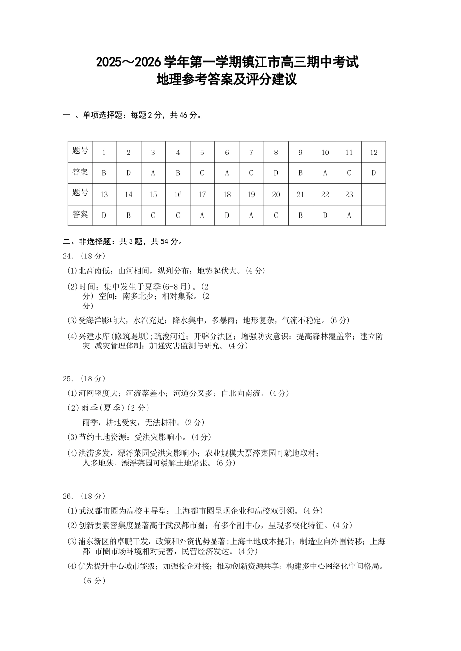 【地理试卷答案】江苏省镇江市2025-2026学年第一学期高三上学期12月期中质量监测（12.2-12.3）.docx_第1页