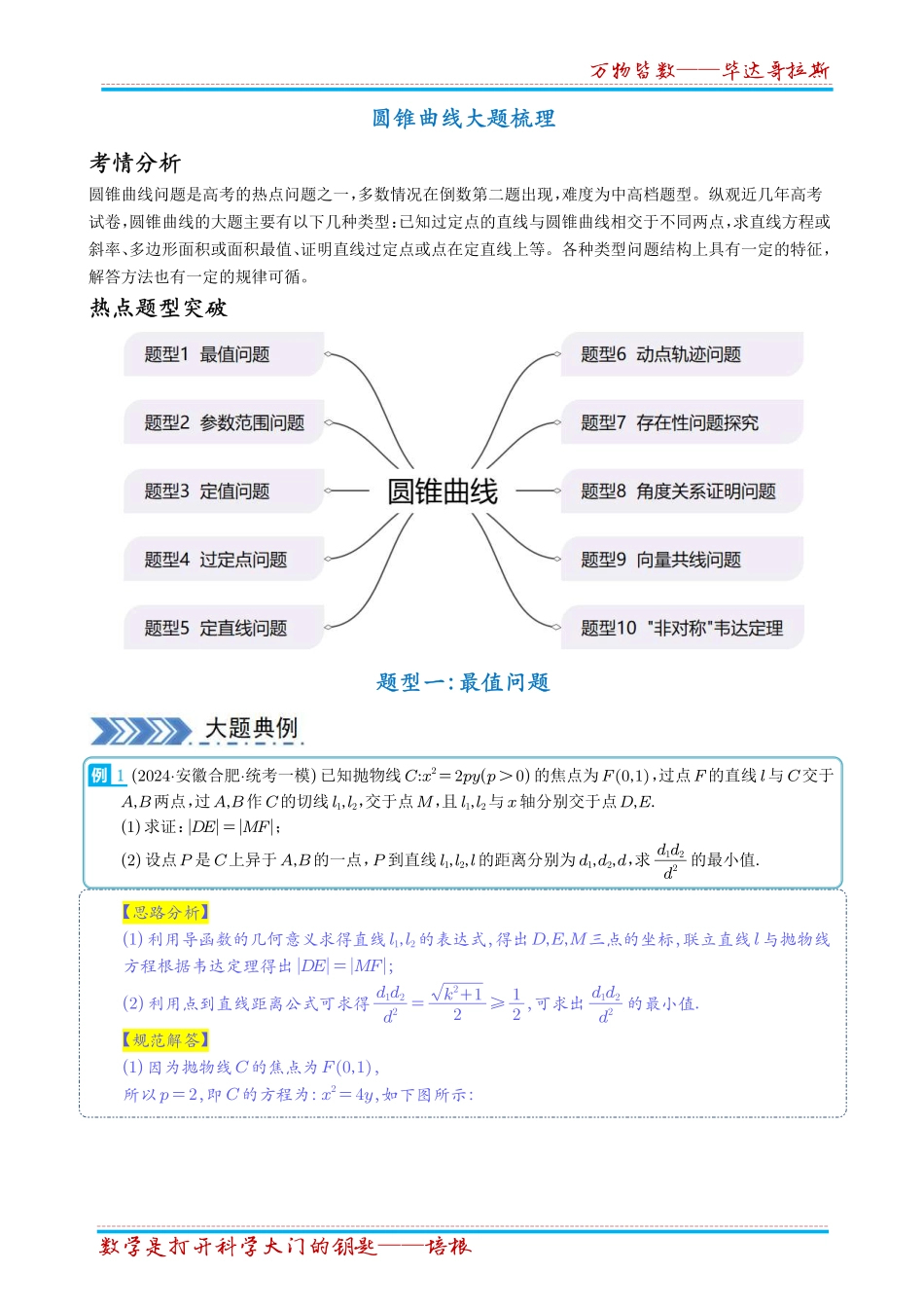 【高考数学】【圆锥曲线专项】2025年高考数学圆锥曲线10类大题梳理(完美解析版).pdf_第1页