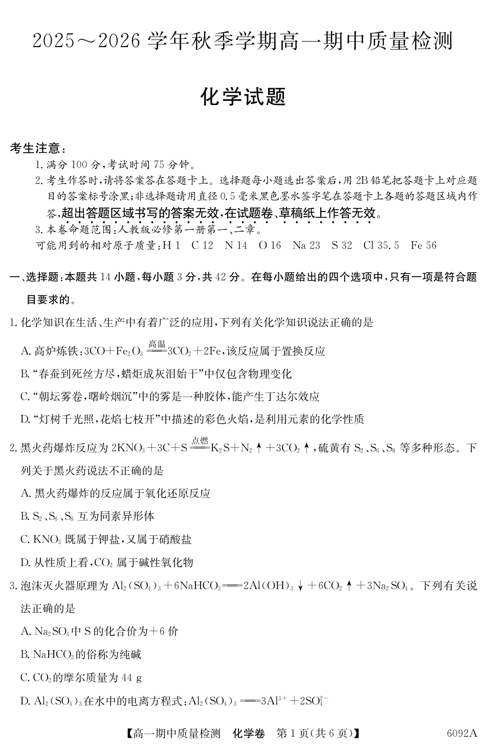 【化学试卷(6092A)】【安徽】【高一】安徽省华师联盟2025~2026学年秋季学期高一期中质量检测（6092A）（11.18-11.19）.pdf_第1页