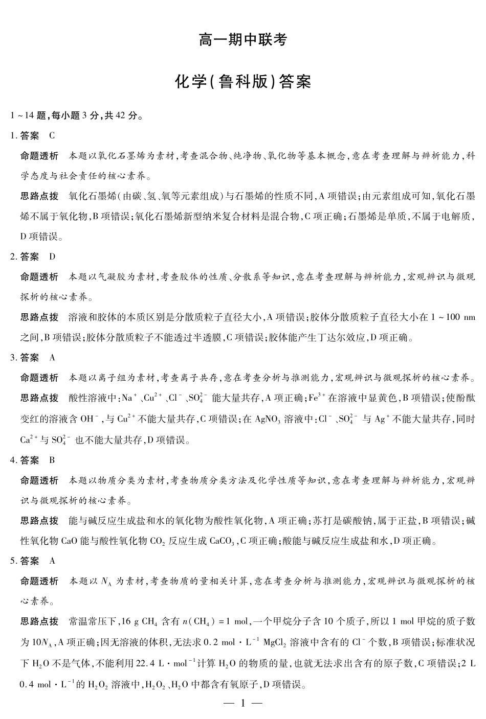 【化学试卷(鲁科版)答案】【高一】安徽省天一大联考2025-2026学年高一上学期期中联考（全科）(11.18-11.19).pdf_第1页