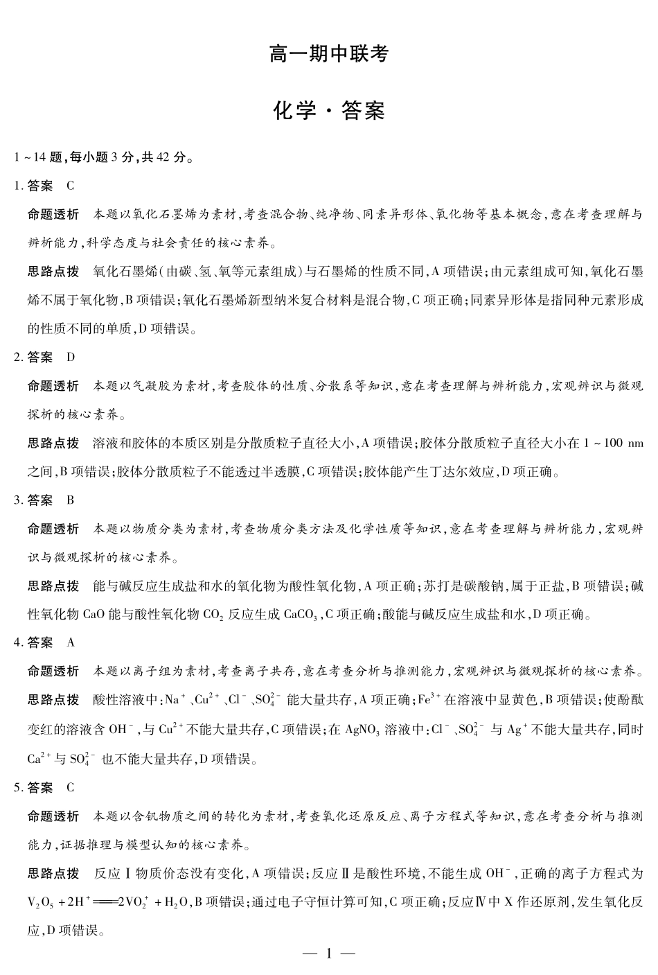 【化学试卷答案】【高一】安徽省天一大联考2025-2026学年高一上学期期中联考(全科)(11.18-11.19).pdf_第1页