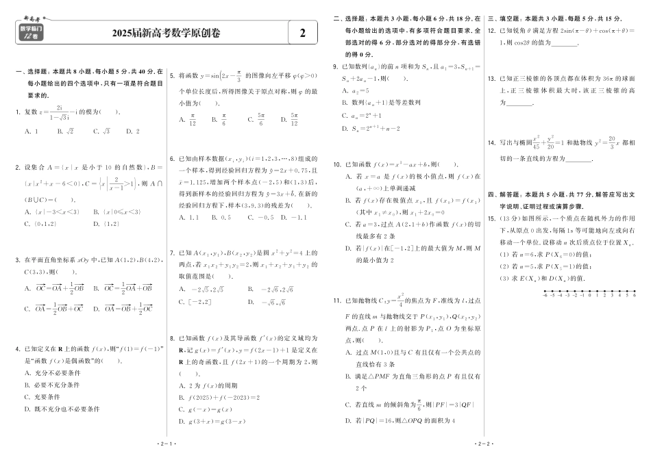 【卷2】2025新高考数学临门12卷.pdf_第1页