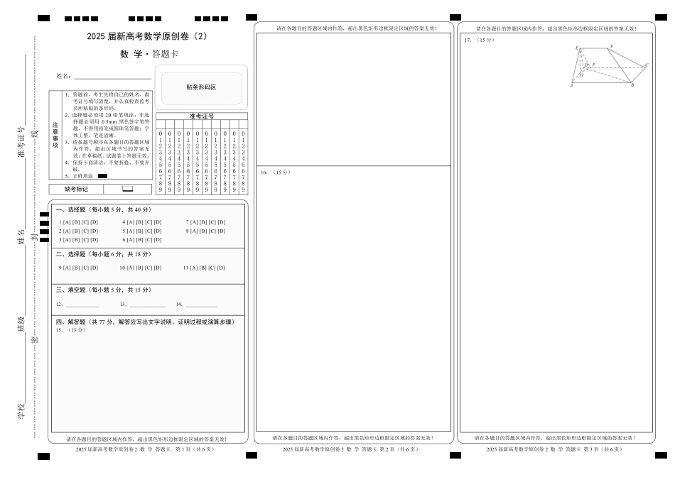 【卷2答题卡】2025新高考数学临门12卷.pdf_第1页