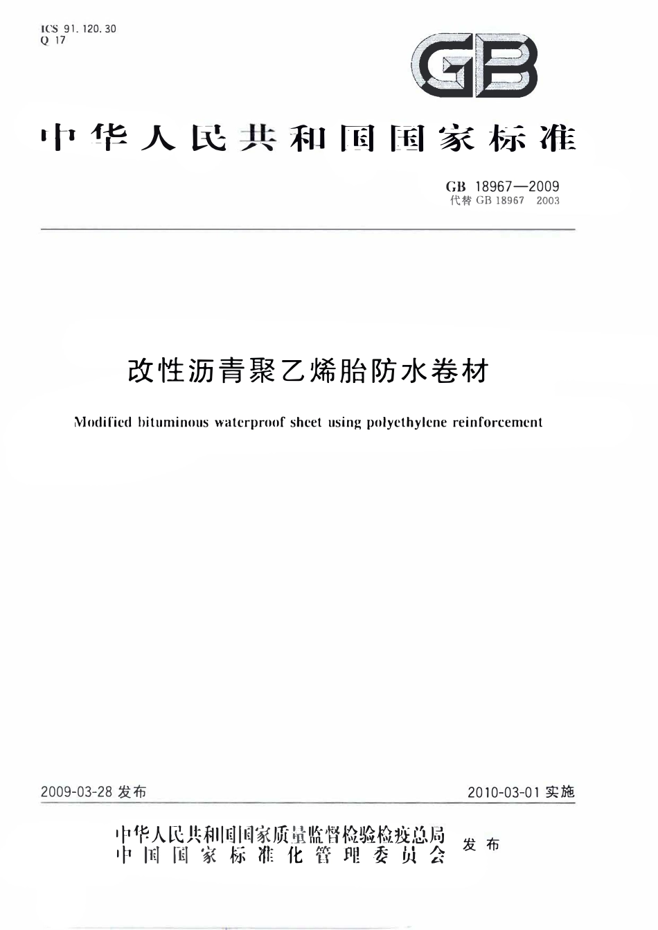 GB 18967-2009 改性沥青聚乙烯胎防水卷材.pdf_第1页