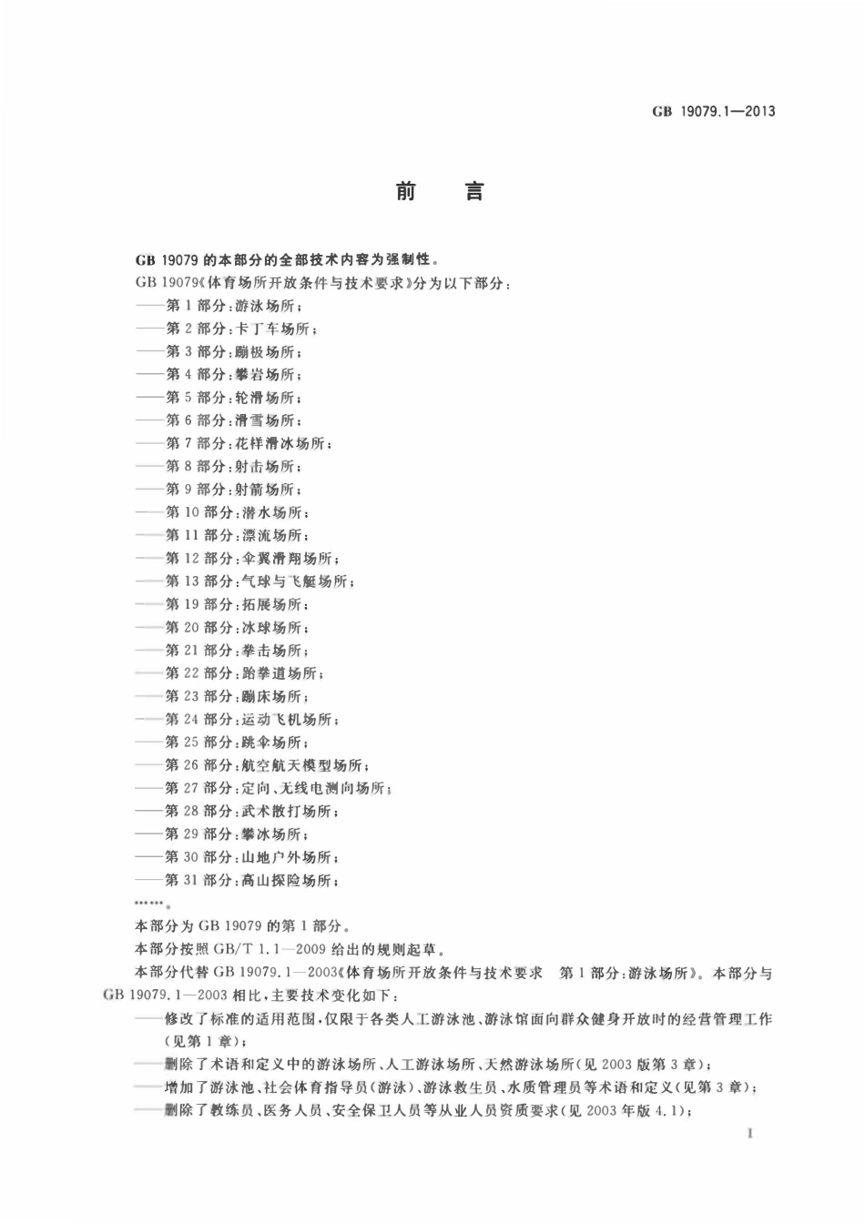 GB 19079.1-2013 体育场所开放条件与技术要求 第1部分:游泳场所.pdf_第2页