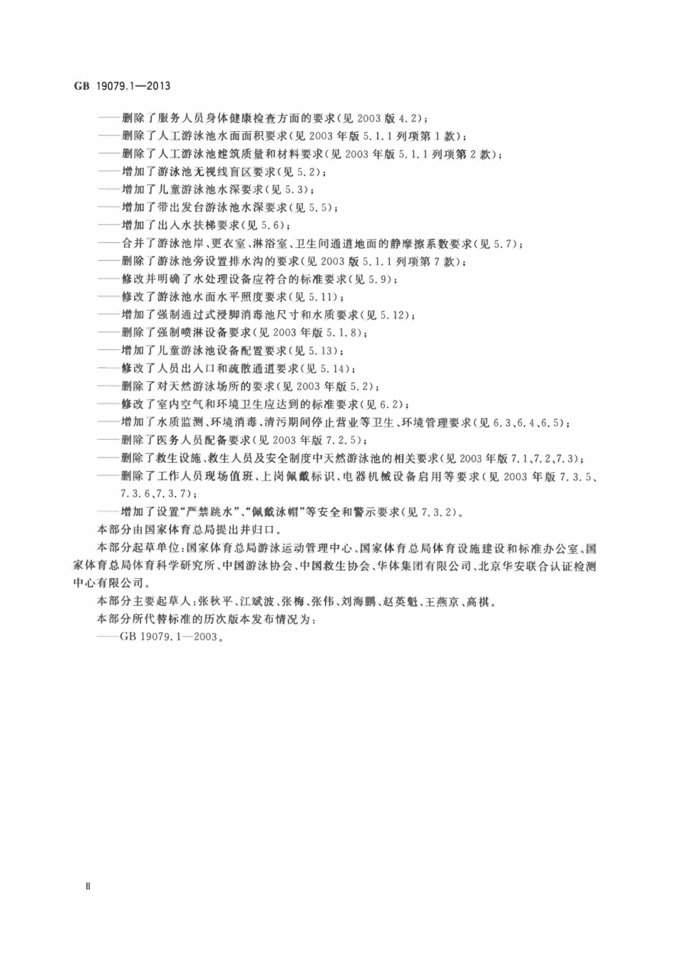 GB 19079.1-2013 体育场所开放条件与技术要求 第1部分:游泳场所.pdf_第3页