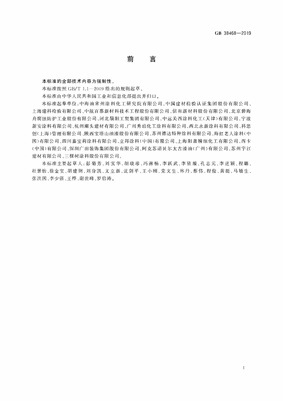 GB 38468-2019 室内地坪涂料中有害物质限量.pdf_第2页