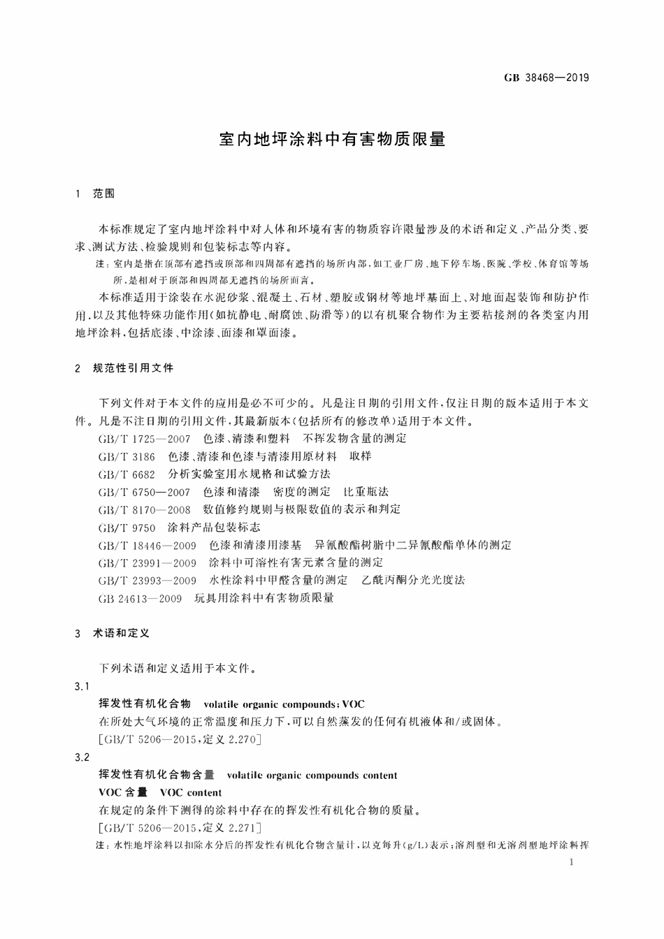 GB 38468-2019 室内地坪涂料中有害物质限量.pdf_第3页