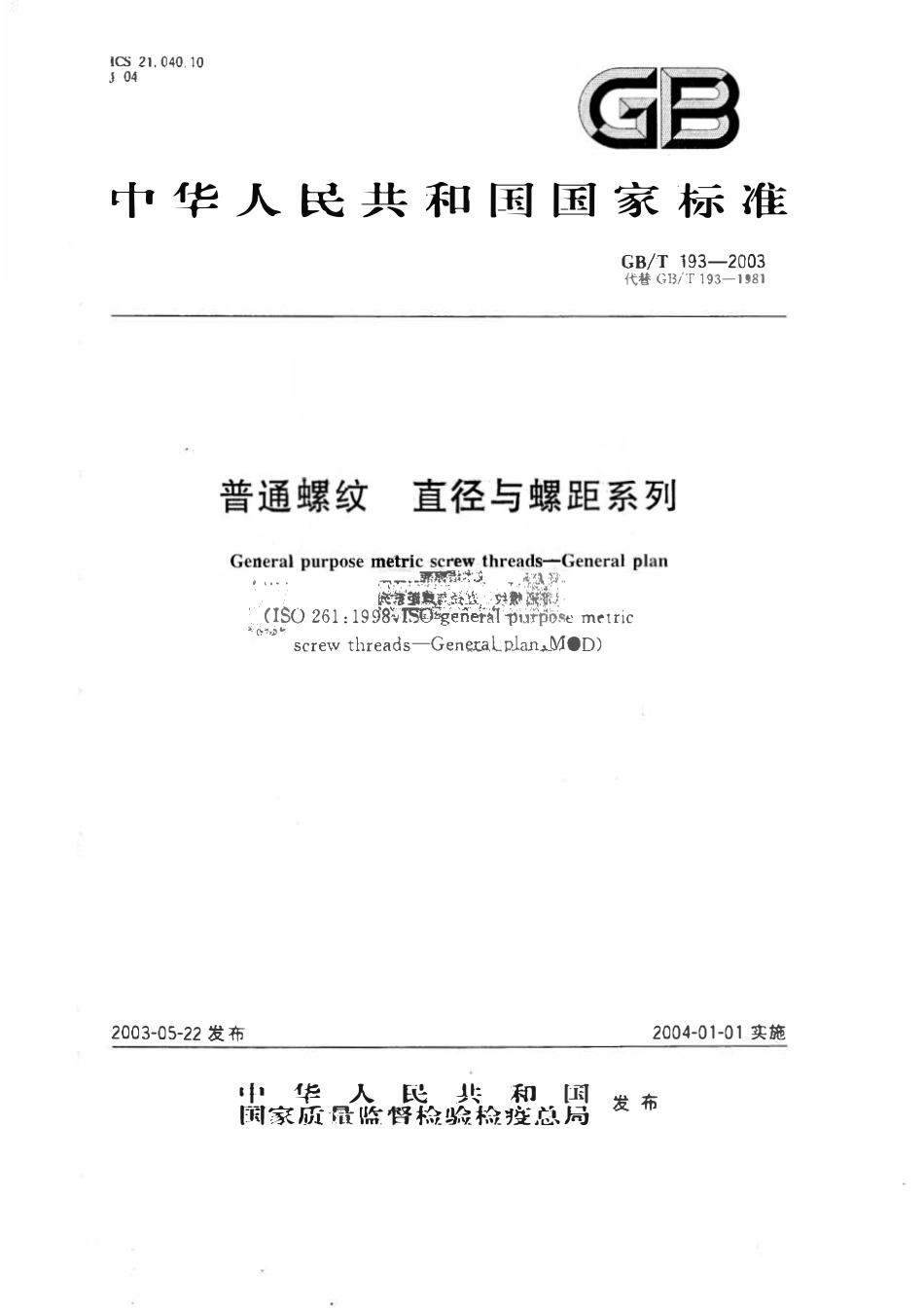 GB193-2003 普通螺纹_直径与螺距系列.pdf_第1页
