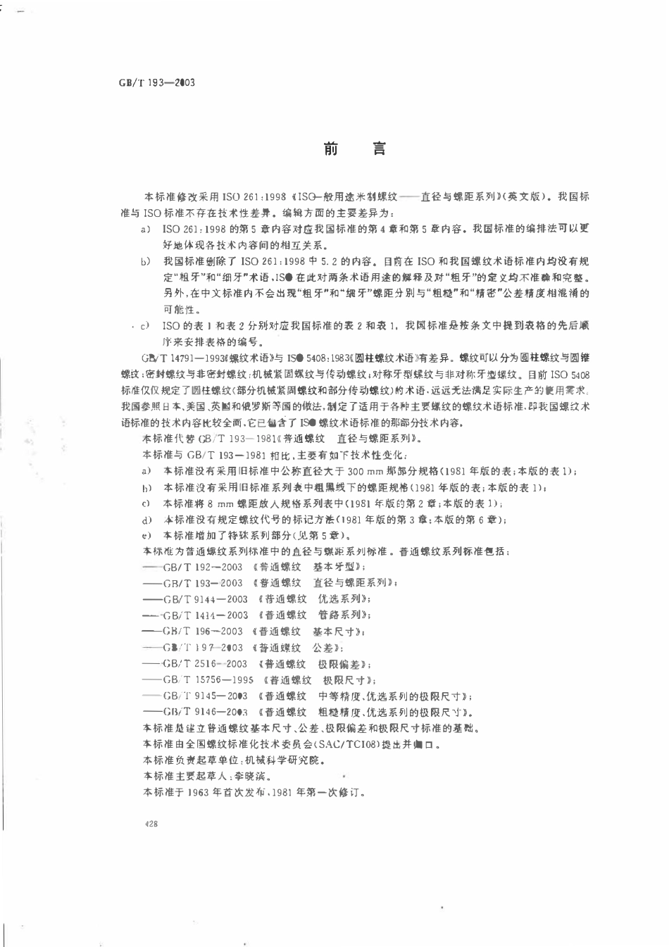 GB193-2003 普通螺纹_直径与螺距系列.pdf_第2页