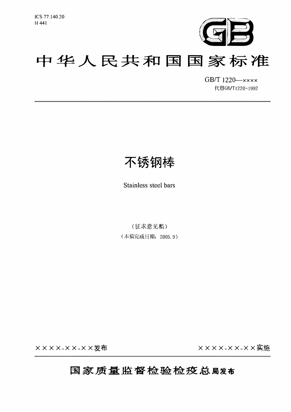 GB1220-2016 不锈钢棒.pdf_第1页