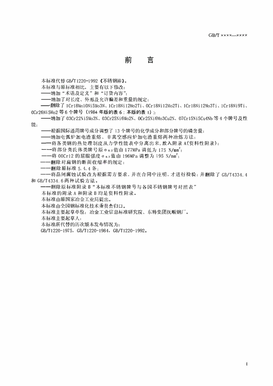 GB1220-2016 不锈钢棒.pdf_第2页