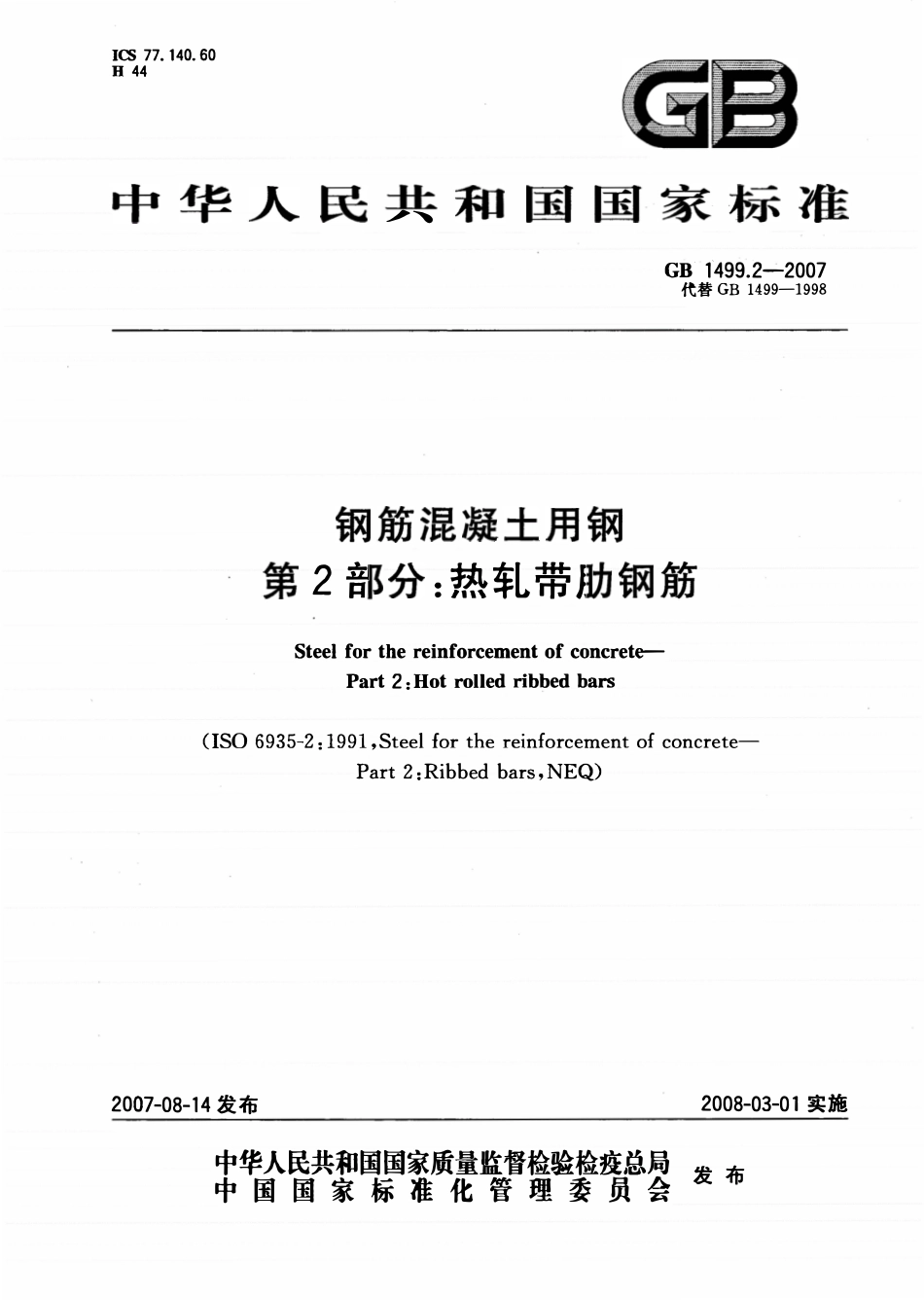 GB1499.2-2007 钢筋混凝土用钢 第2部分:热轧带肋钢筋.pdf_第1页