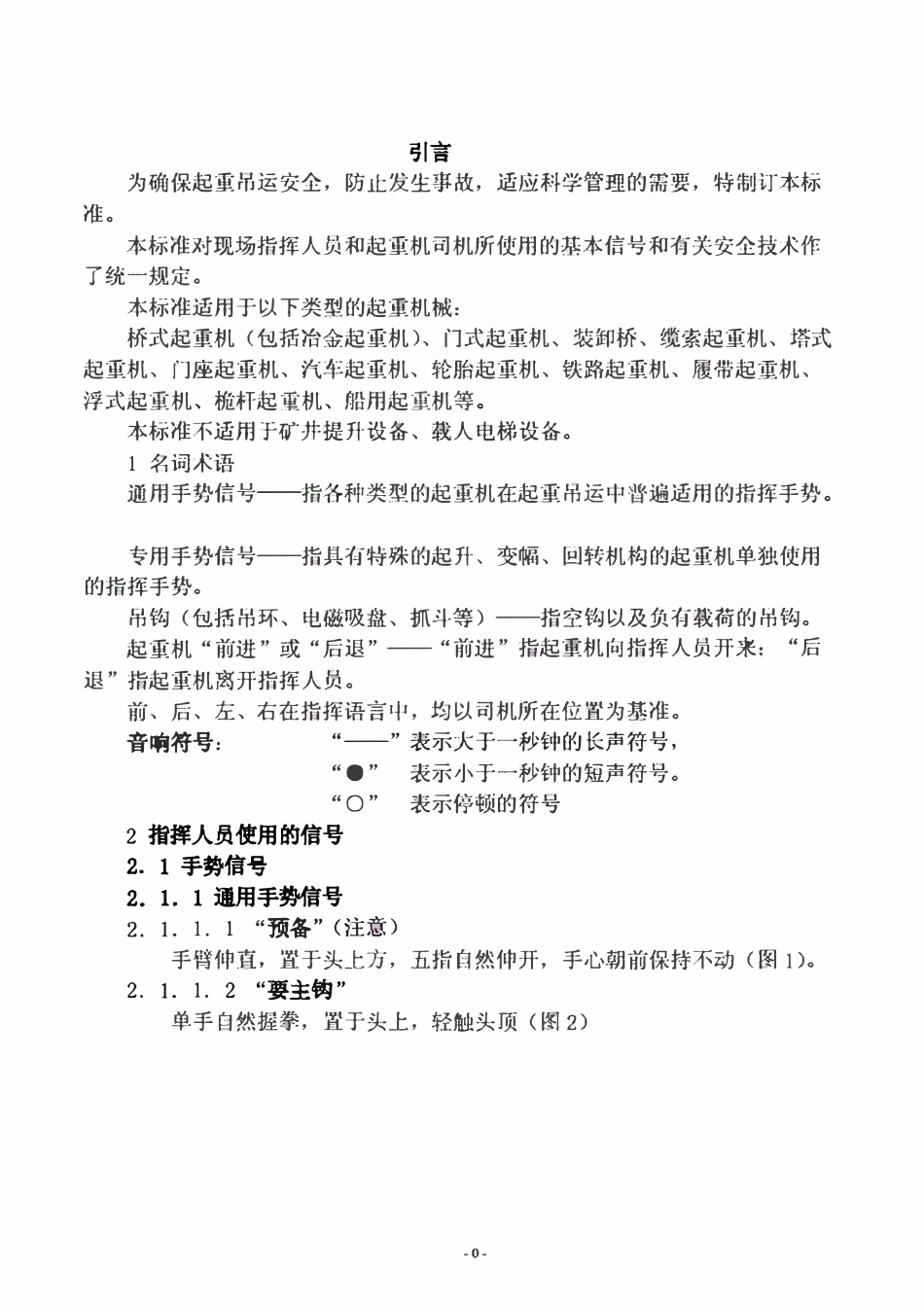 GB5082-1985 起重指挥技术培训资料.pdf_第1页