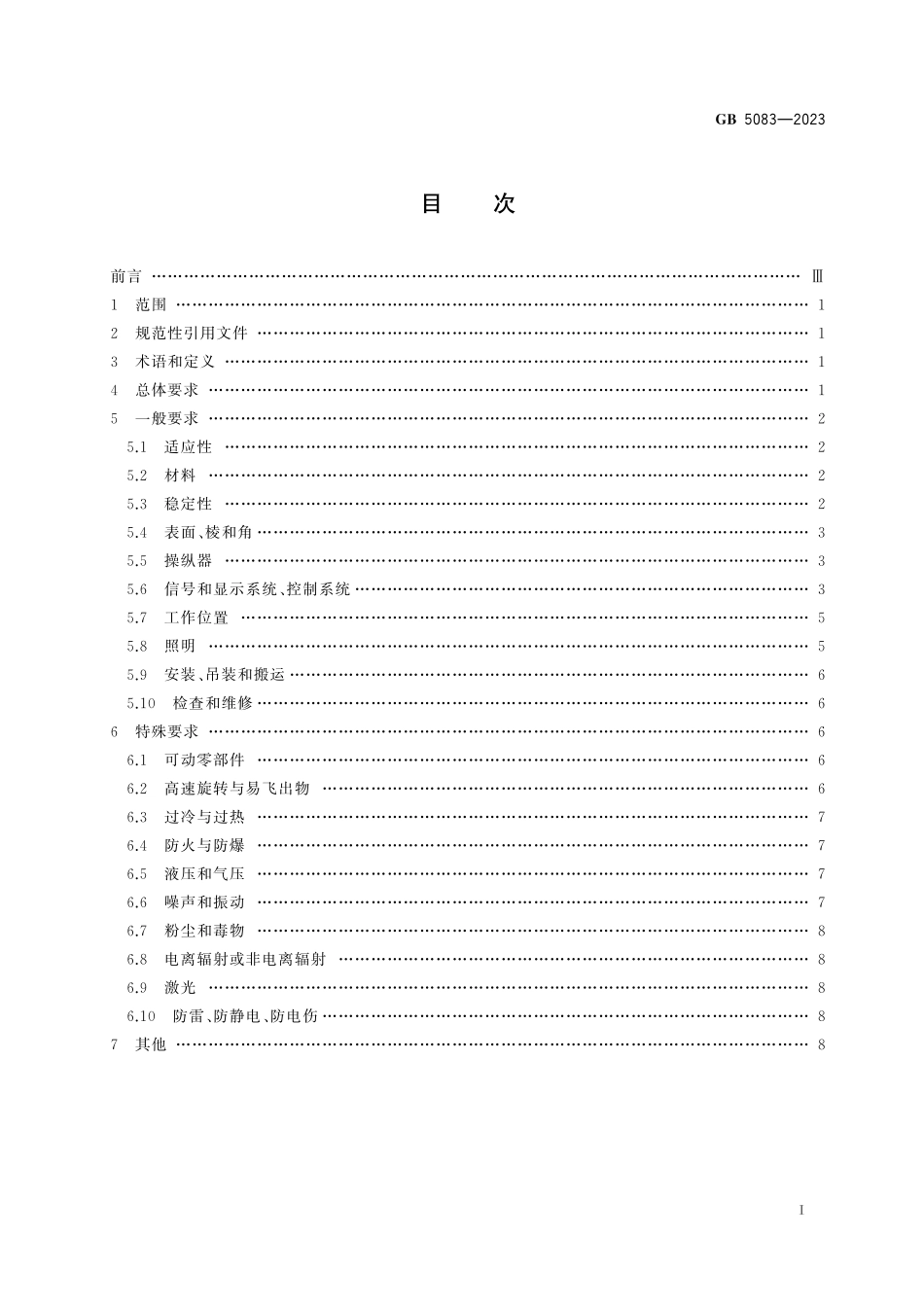 GB5083-2023 生产设备安全卫生设计总则.pdf_第2页