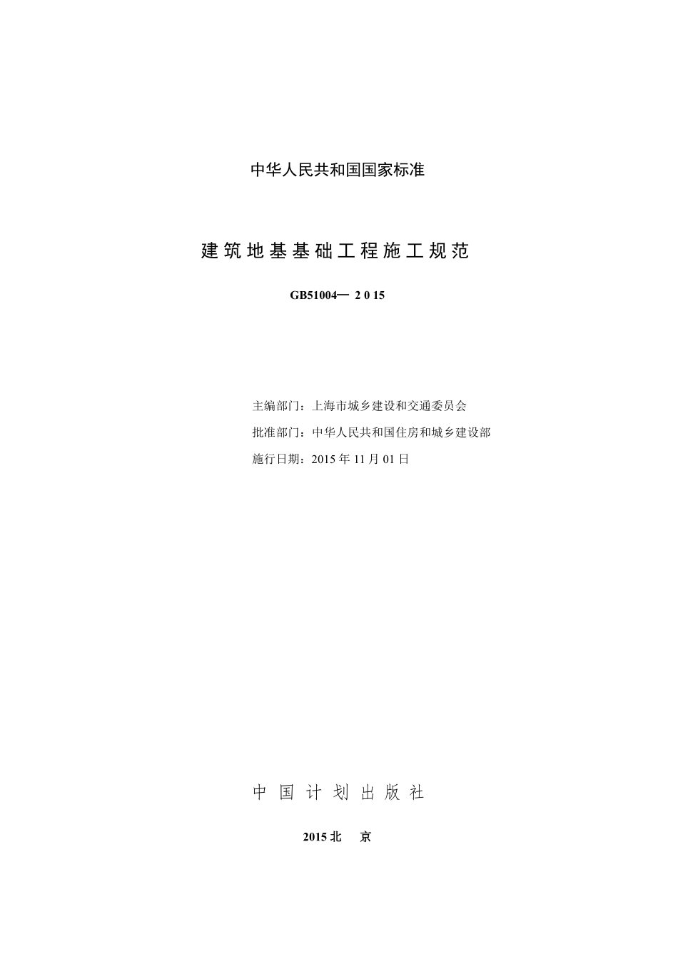 GB5104-2015 建筑地基基础工程施工规范.pdf_第2页