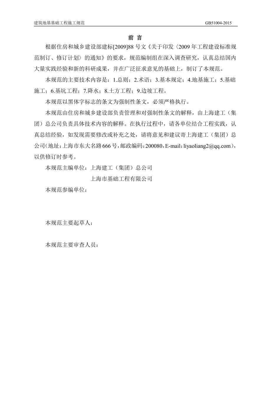 GB5104-2015 建筑地基基础工程施工规范.pdf_第3页