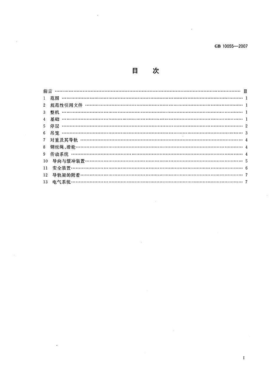 GB10055-2007 施工升降机安全规程.pdf_第2页