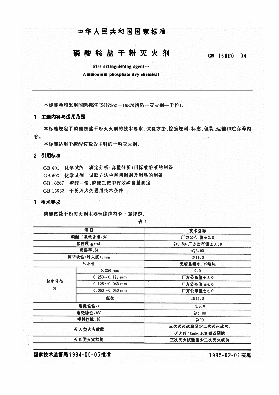 GB15060-1994 磷酸铵盐干粉灭火剂.pdf_第1页