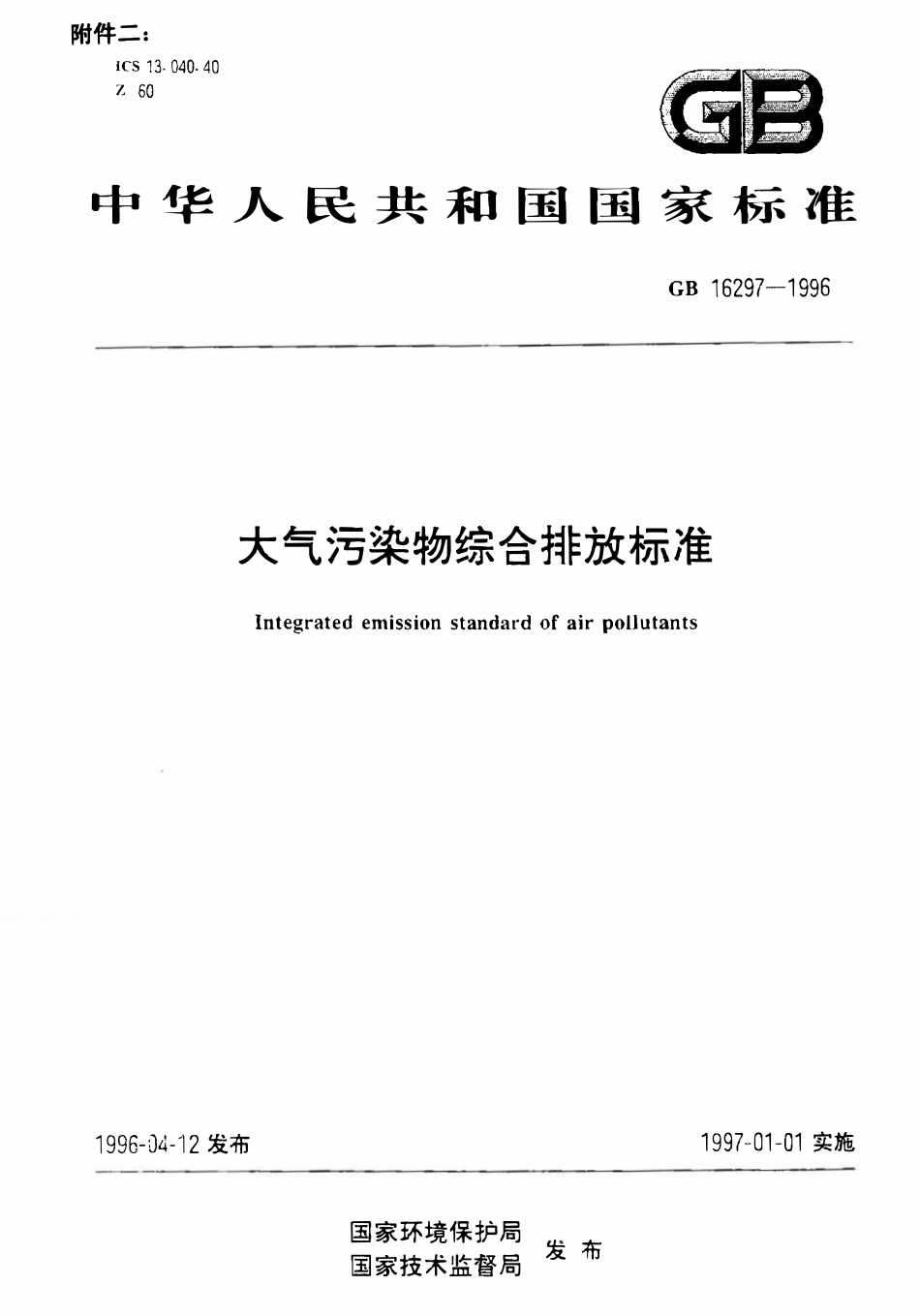 GB16297-1996-大气污染物综合排放标准.pdf_第1页