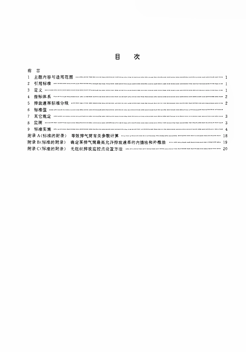 GB16297-1996-大气污染物综合排放标准.pdf_第2页